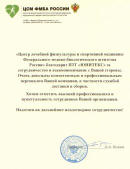 Благодарственное письмо ЦСМ ФМБА России